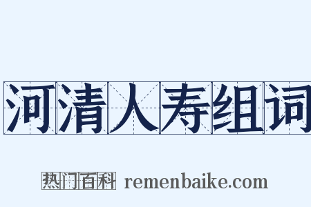 河清人寿组词是什么意思的图片